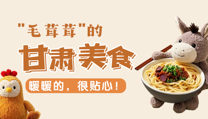 “毛茸茸”的甘肅美食，暖暖的，很貼心！