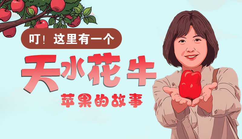 長圖 | 叮！這里有一個天水花牛蘋果的故事！