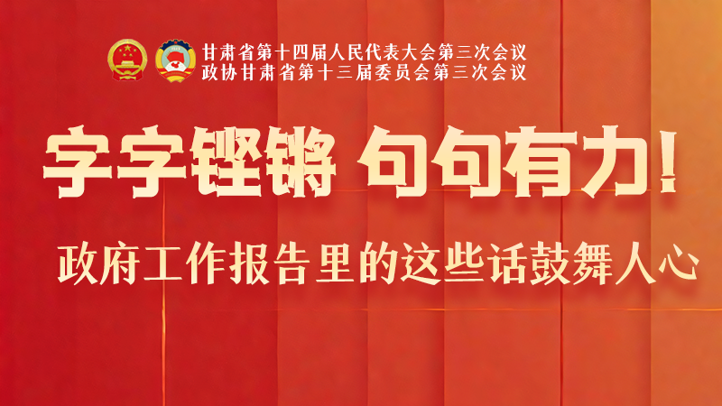 海報|字字鏗鏘，句句有力！政府工作報告里的這些話鼓舞人心