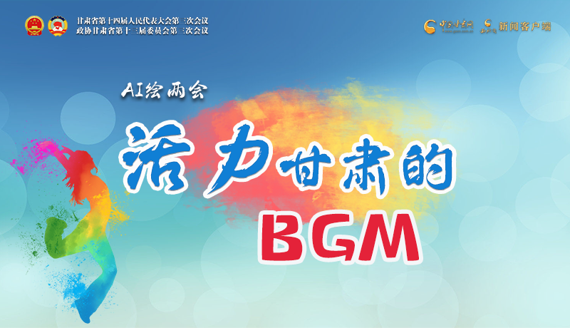 AI繪兩會|聽！活力甘肅的BGM