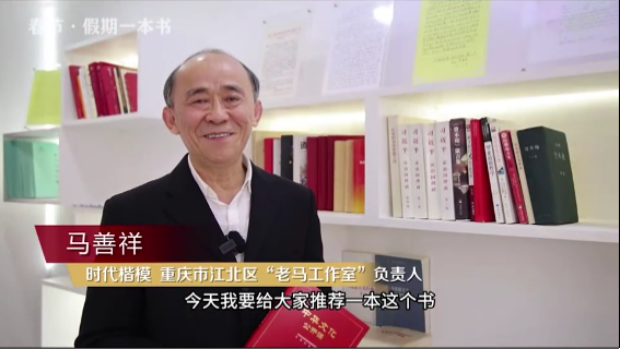 時代楷?！瘪R善祥 | 書籍是我們最好的朋友