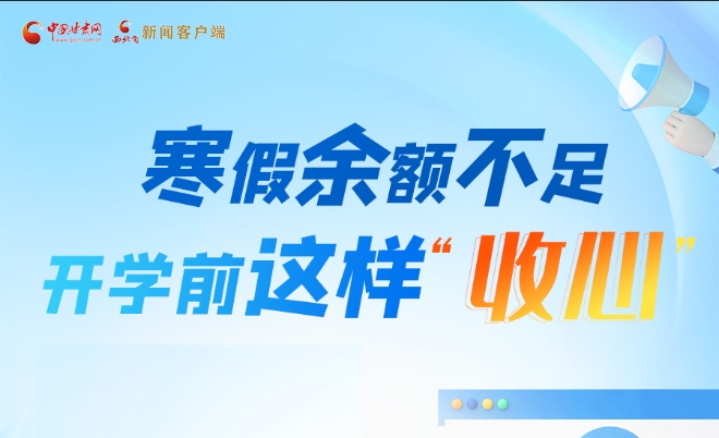 圖解|寒假余額不足！開(kāi)學(xué)前這樣“收心”