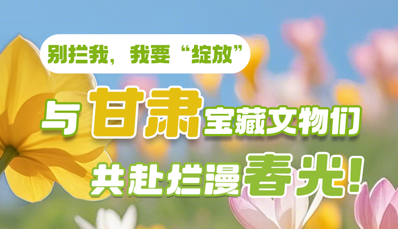 AI視頻|別攔我，我要“綻放”！與甘肅寶藏文物共赴爛漫春光！