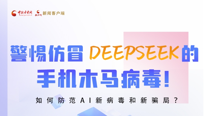 圖解|警惕仿冒DeepSeek的手機木馬病毒！如何防范AI新病毒和新騙局？