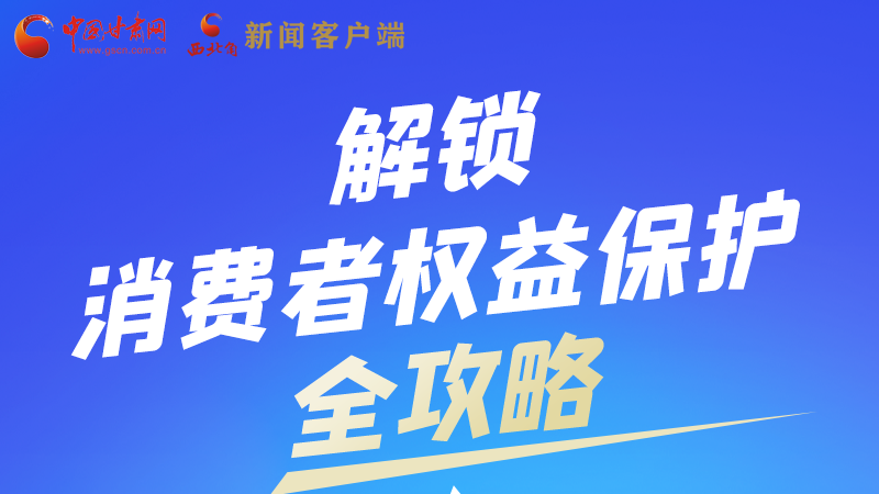 圖解|一圖速看，解鎖消費者權益保護全攻略