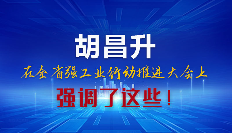 圖解|胡昌升在全省強工業(yè)行動推進大會上強調了這些！