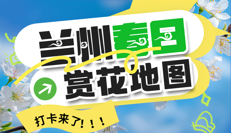 圖解| 解鎖“花”樣蘭州！春日賞花地圖來了→