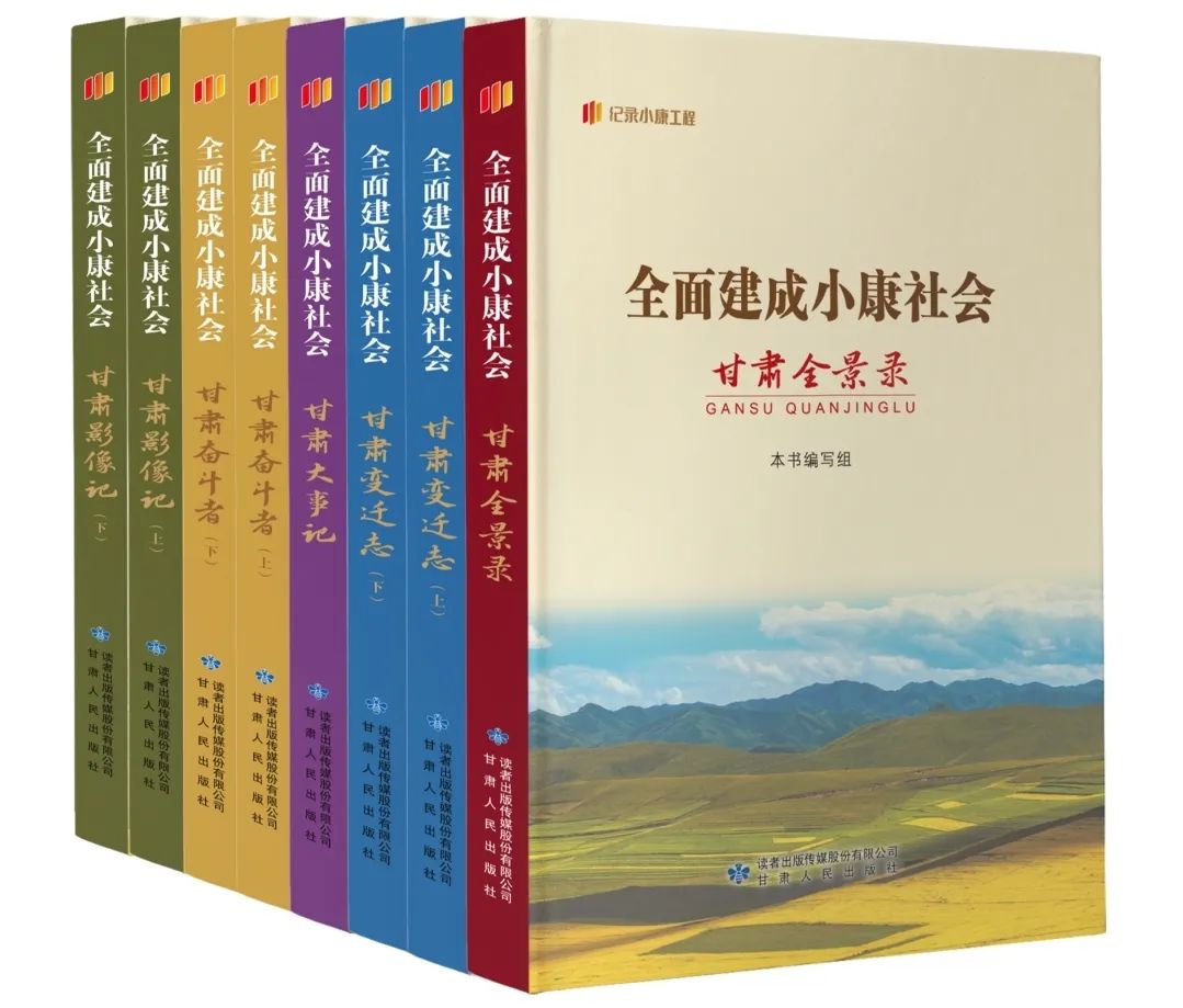 “紀錄小康工程”叢書（甘肅卷）