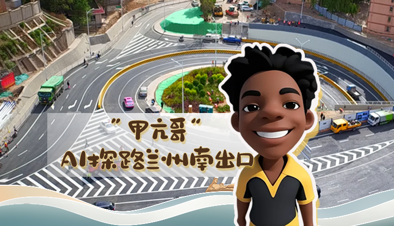 “甲亢哥”AI探路蘭州南出口！五一出行暢通實(shí)測實(shí)錄