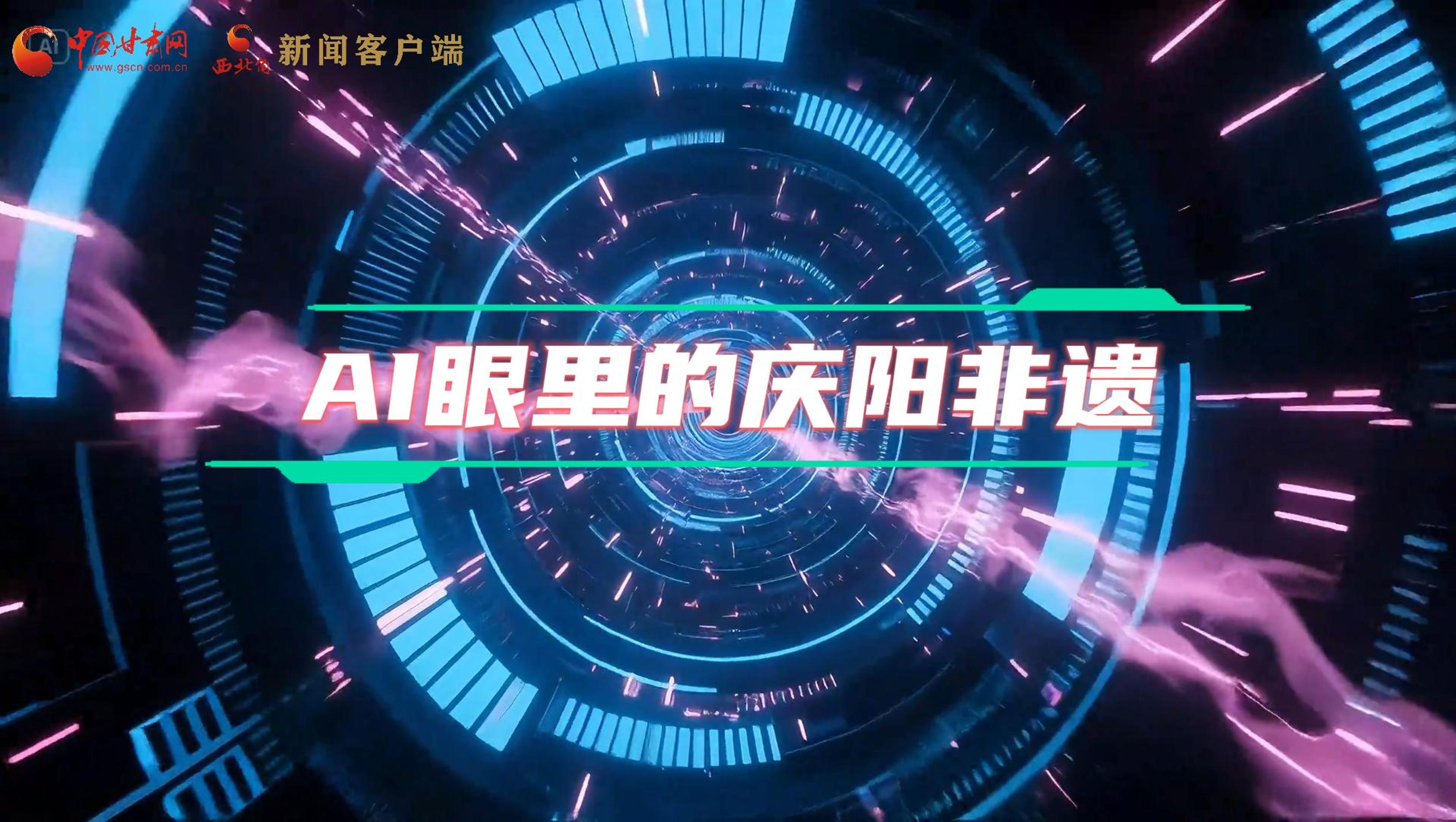 香約慶陽|當AI撞上非遺，看獨屬慶陽的中式美學→