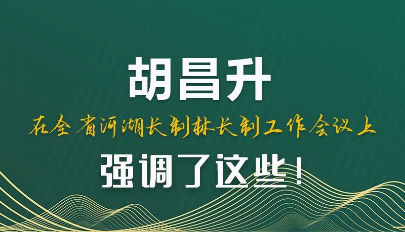 圖解|胡昌升在全省河湖長(zhǎng)制林長(zhǎng)制工作會(huì)議上強(qiáng)調(diào)了這些！