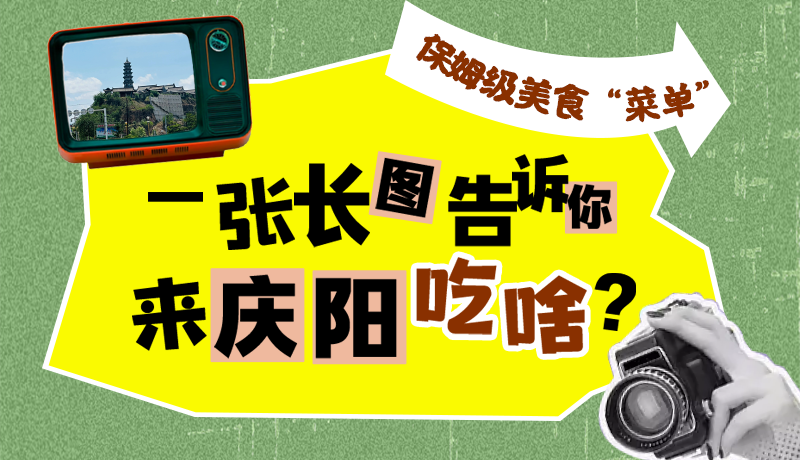 香約慶陽·長圖|保姆級美食“菜單”！一張長圖告訴你來慶陽吃啥？