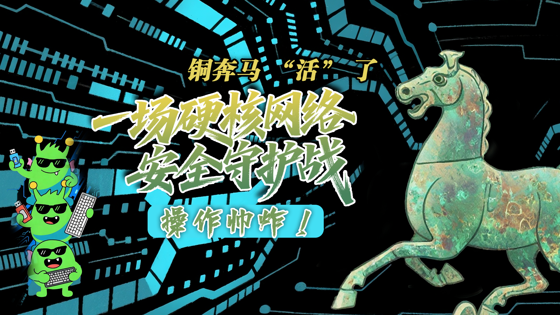 【甘快看】e法耀隴原|AI視頻 銅奔馬 “活” 了！一場硬核網(wǎng)絡(luò)安全守護(hù)戰(zhàn)，操作帥炸！