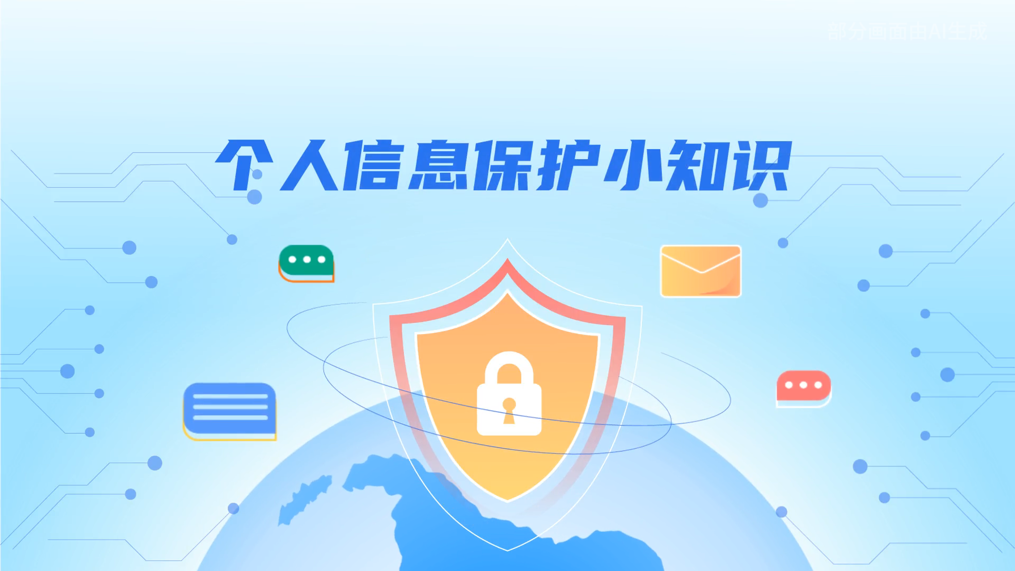 e法耀隴原丨小飛天手把手教你保護(hù)個人信息：莫信！莫點！莫給！