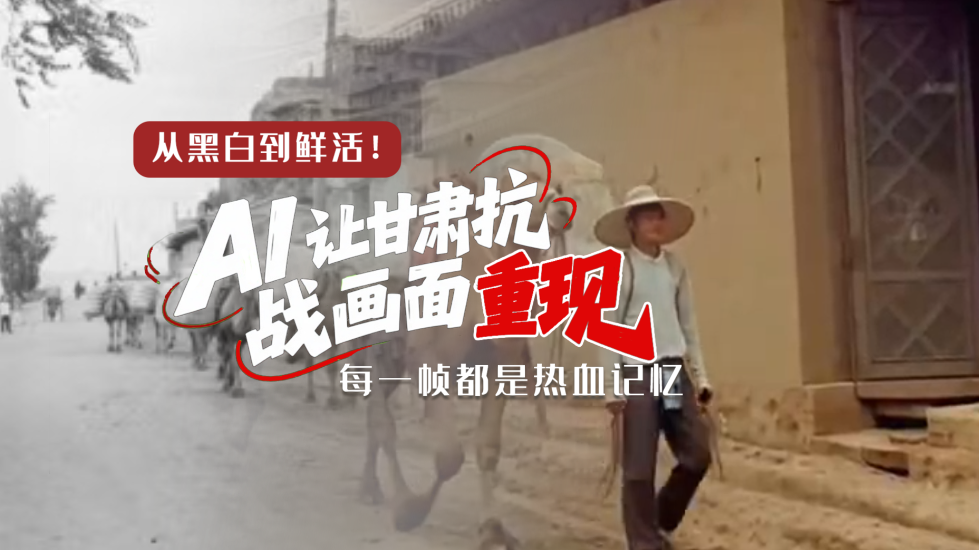 從黑白到鮮活！AI 讓甘肅抗戰(zhàn)畫(huà)面 “重現(xiàn)” 每一幀都是熱血記憶