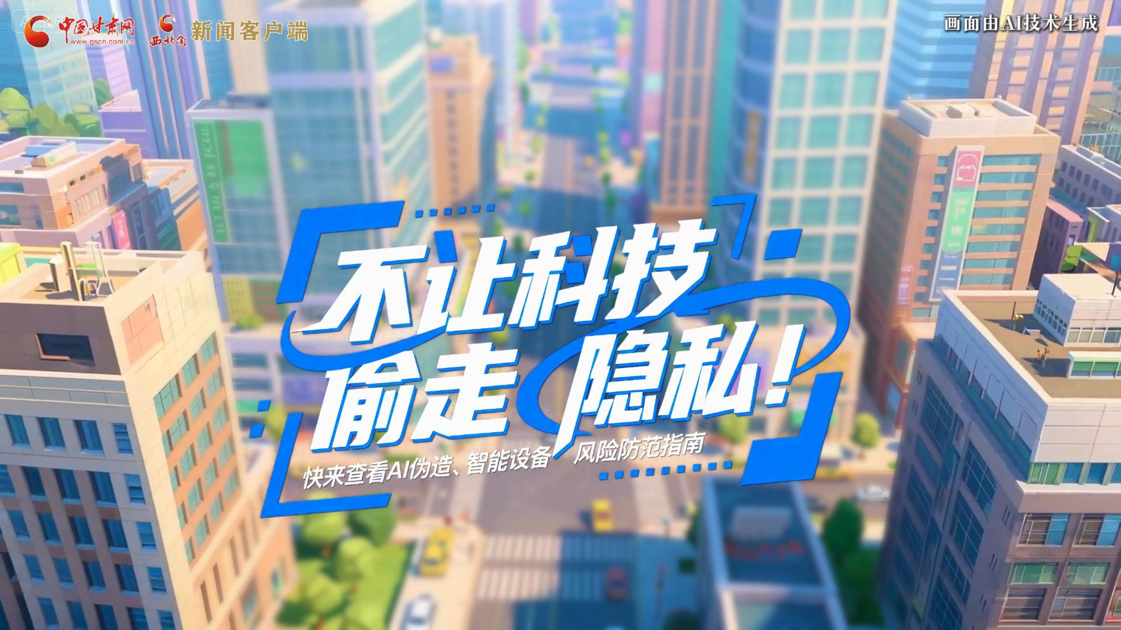 【甘快看】AI視頻|不讓科技“偷走”隱私！快來查看AI偽造、智能設備風險防范指南！