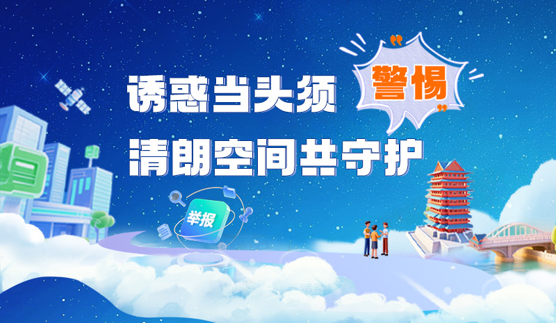 長(zhǎng)圖|誘惑當(dāng)頭須警惕 清朗空間共守護(hù)