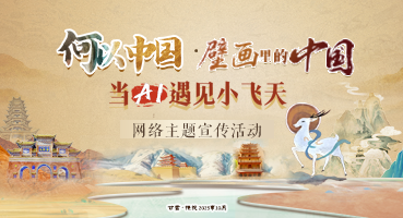 【專題】“何以中國(guó)·壁畫(huà)里的中國(guó)”當(dāng)AI遇見(jiàn)小飛天 網(wǎng)絡(luò)主題宣傳活動(dòng)