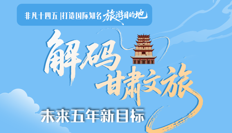 非凡十四五|打造國(guó)際知名旅游目的地！解碼甘肅文旅未來(lái)五年新目標(biāo)