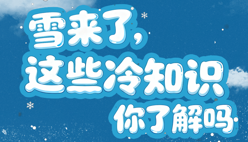 長圖|雪來了，這些“冷知識”你了解嗎？