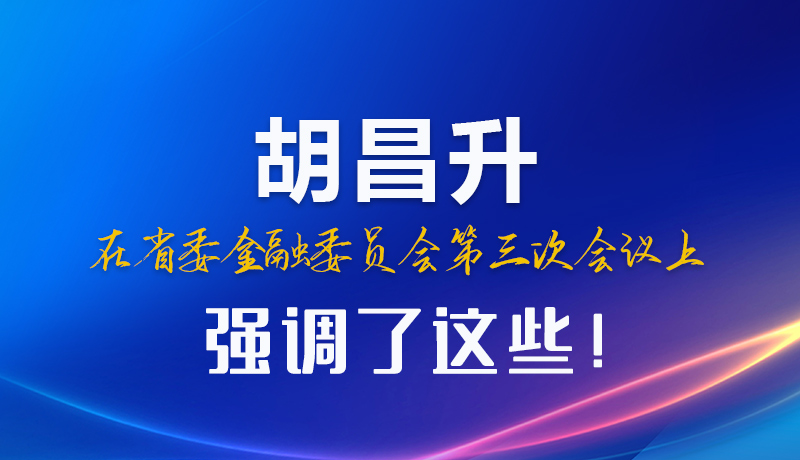 圖解|胡昌升在省委金融委員會第三次會議上強調了這些！