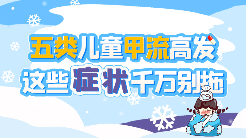 長(zhǎng)圖|五類(lèi)兒童甲流高發(fā)，這些癥狀千萬(wàn)別拖！