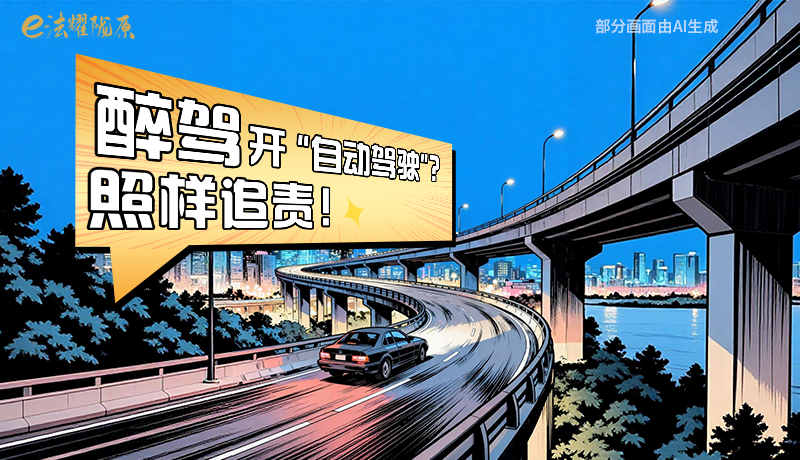 【甘快看】尊憲崇法·網(wǎng)絡(luò)普法“甘”快看|醉駕開“自動(dòng)駕駛”？照樣追責(zé)！