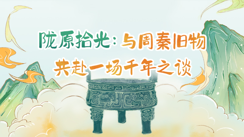 隴原拾光紀·手繪|與周秦舊物，共赴一場千年之談