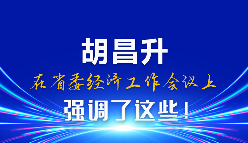 圖解|胡昌升在省委經(jīng)濟(jì)工作會議上強(qiáng)調(diào)了這些！