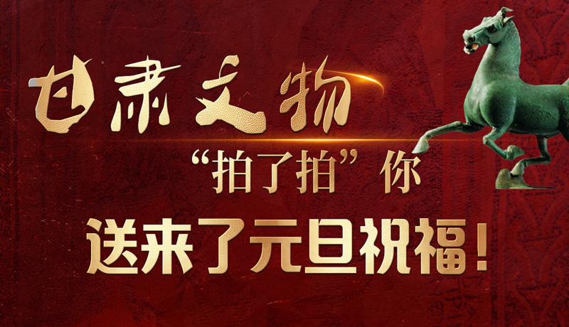 【甘快看】海報|甘肅文物“拍了拍”你，送來了元旦祝福！