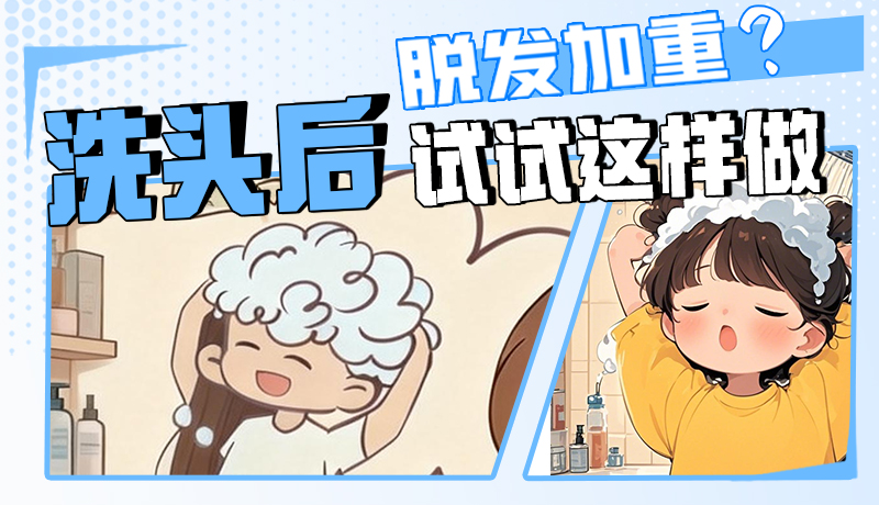 圖解|脫發(fā)加重？洗頭后試試這樣做！