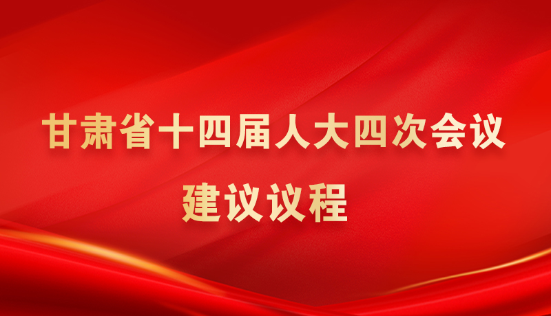 【聚焦2026甘肅兩會(huì)】海報(bào)|甘肅省十四屆人大四次會(huì)議建議議程