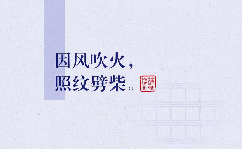 因風(fēng)吹火，照紋劈柴