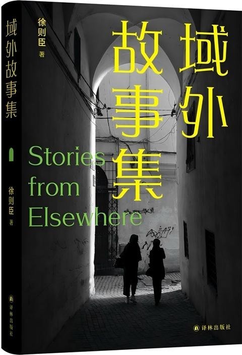 徐則臣：在地球的各個角落與中國重逢