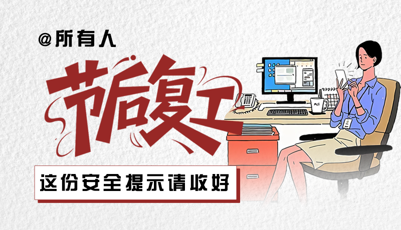 圖解|@所有人：節(jié)后復(fù)工，這份安全提示請收好