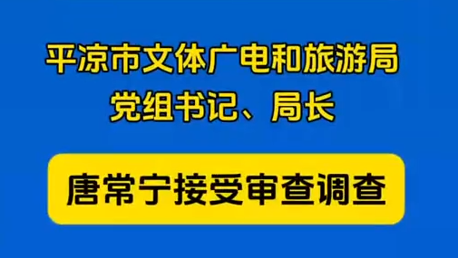 平?jīng)鍪形捏w廣電和旅游局黨組書記、局長唐常寧接受審查調(diào)查