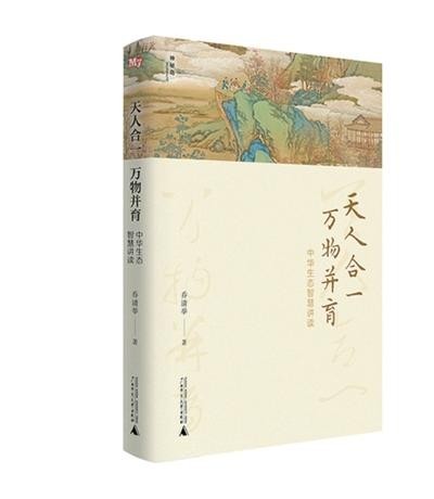 《天人合一，萬(wàn)物并育：中華生態(tài)智慧講讀》：為全球生態(tài)治理貢獻(xiàn)中國(guó)智慧（新書問(wèn)答）