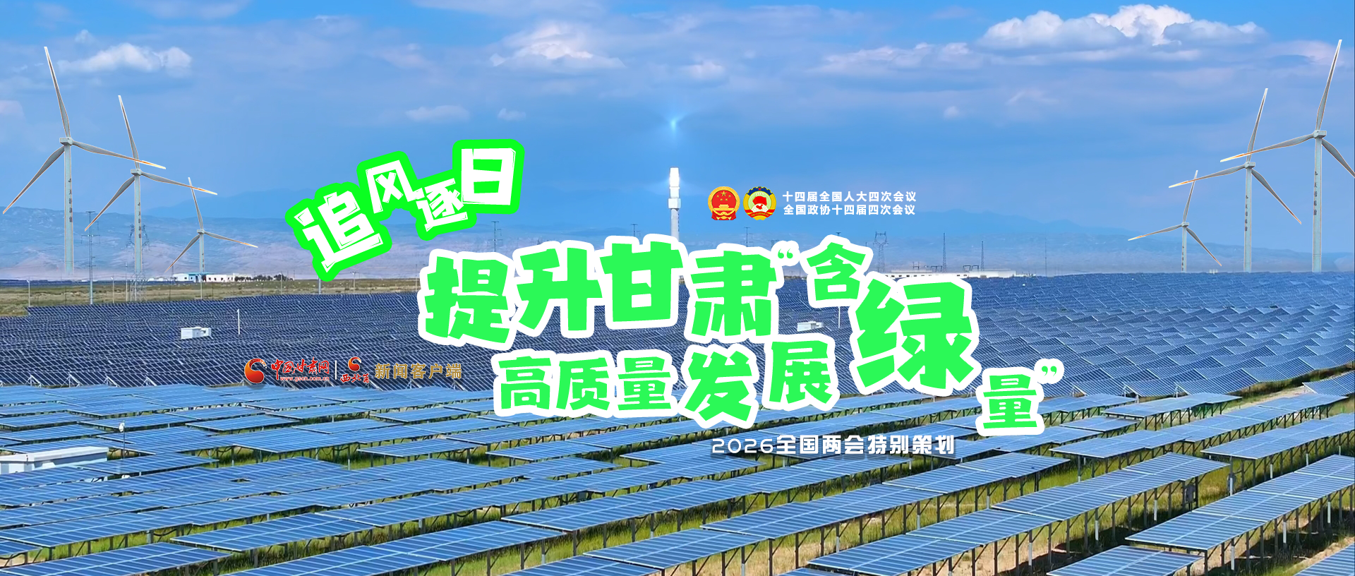 【2026全國兩會·特別策劃】視頻|追風(fēng)逐日，提升甘肅高質(zhì)量發(fā)展“含綠量”