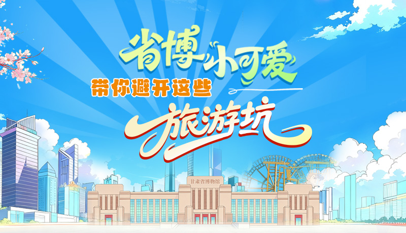 長(zhǎng)圖|省博小可愛(ài)，帶你避開(kāi)這些旅游坑！