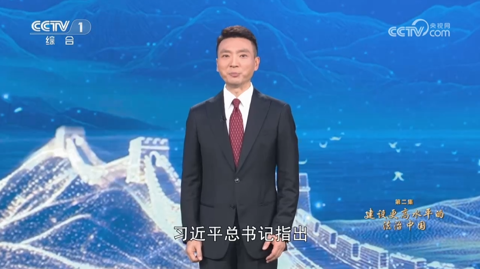 《習近平法治思想系列講讀》第2集 建設(shè)更高水平的法治中國