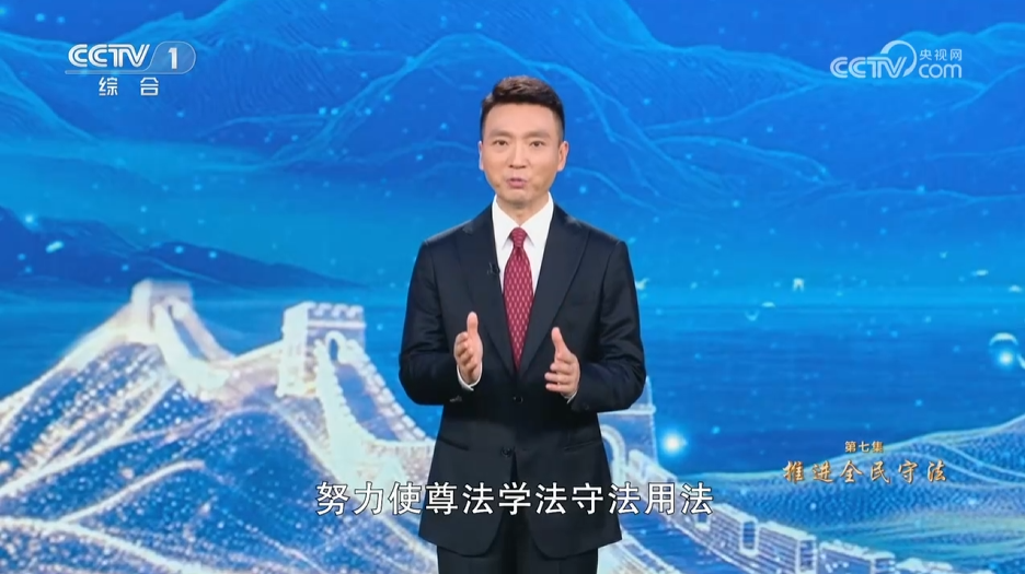 《習近平法治思想系列講讀》第7集 推進全民守法