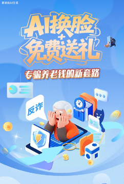 圖解|AI換臉+免費送禮，專騙養(yǎng)老錢的新套路