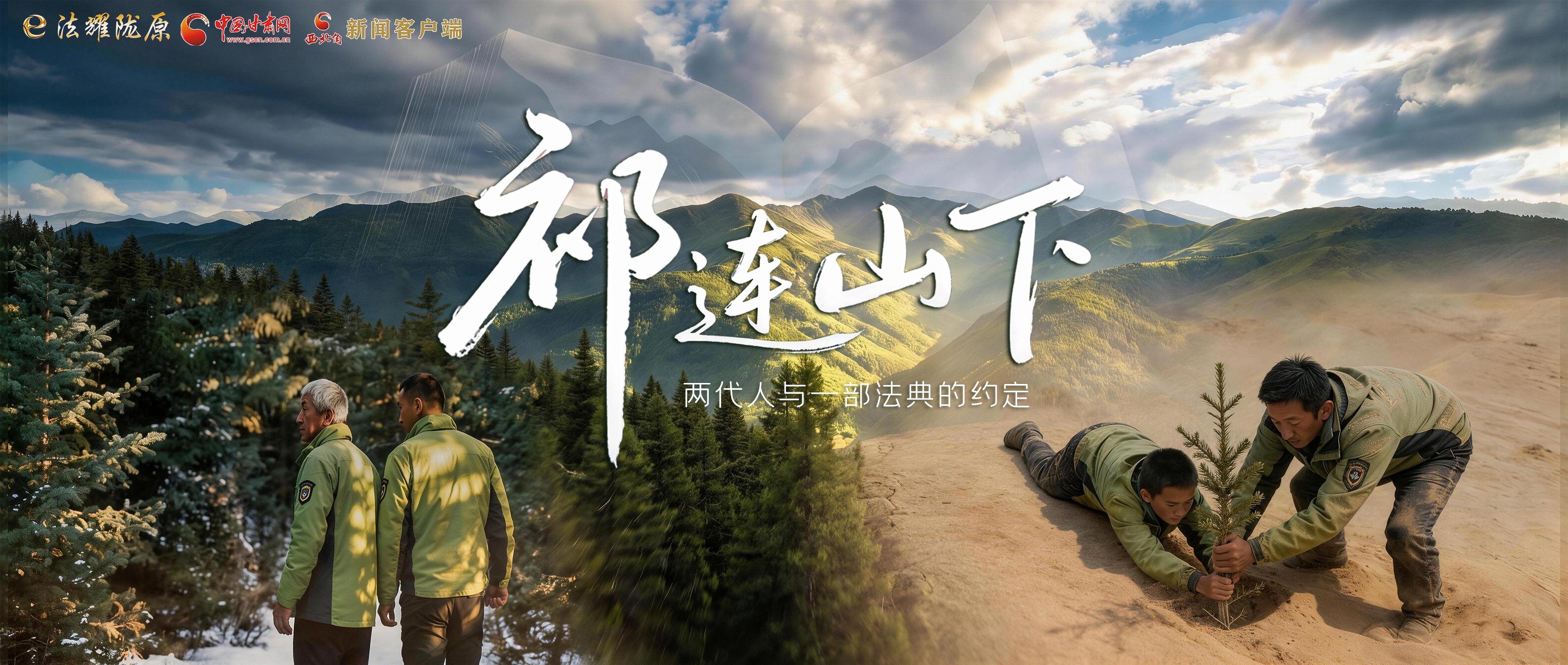 【甘快看】e法耀隴原|祁連山下，兩代人與一部法典的約定