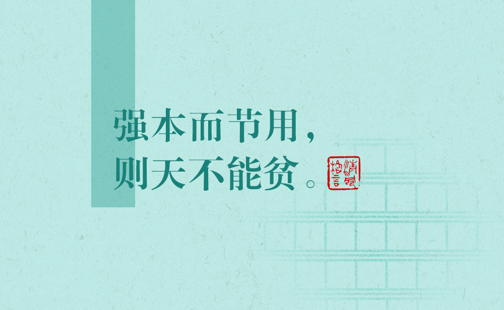 清風格言 | 強本而節(jié)用，則天不能貧