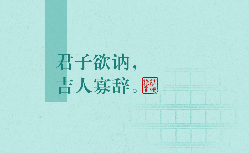 清風格言 | 君子欲訥，吉人寡辭