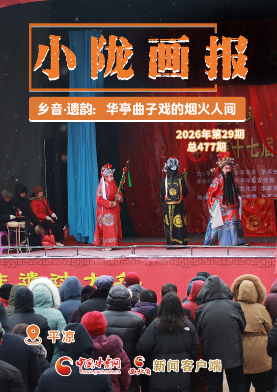 【小隴畫報·477期】鄉(xiāng)音·遺韻：華亭曲子戲的煙火人間