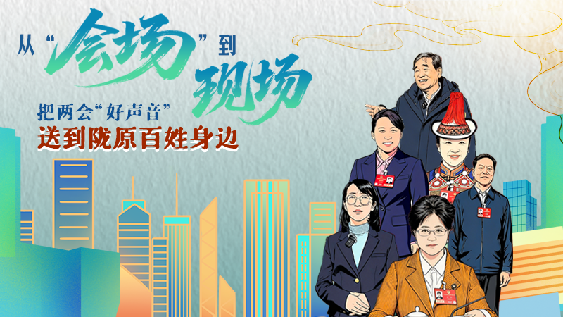 長(zhǎng)圖|從“會(huì)場(chǎng)”到“現(xiàn)場(chǎng)”把兩會(huì)“好聲音”送到隴原百姓身邊