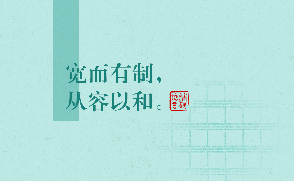 清風(fēng)格言 | 寬而有制，從容以和