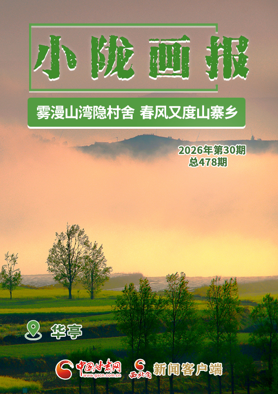 【小隴畫報·478期】華亭：霧漫山灣隱村舍 春風又度山寨鄉(xiāng)