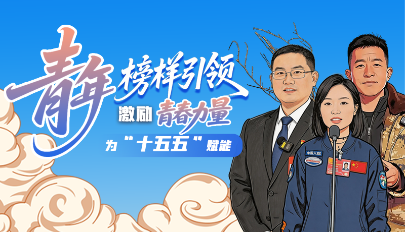 青年榜樣引領(lǐng)，激勵(lì)青春力量為“十五五”賦能